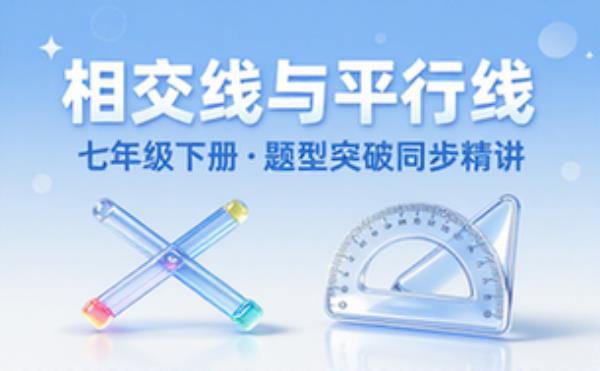七年级下册数学相交线与平行线题型突破同步精讲教程