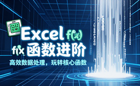 【Excel教程】Excel函数进阶教程