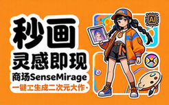 商汤秒画SenseMirage AI绘画平台