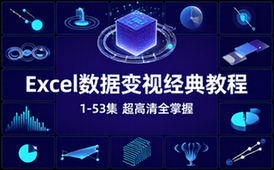 【Excel教程】Excel数据透视经典教程（1-53集）-超高清版