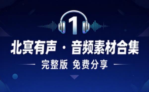 第一序列北冥有声 音频素材资源 完整版合集免费分享