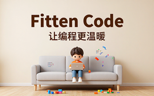 Fitten Code代码平台