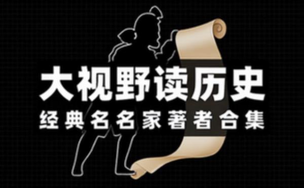 历史研究精品书系 大视野解读中外历史的著作合集