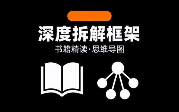 书籍精读思维导图深度拆解框架