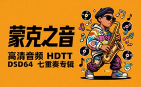 Thelonious Monk七重奏专辑Monk's Music高清音频HDTT DSD64资源