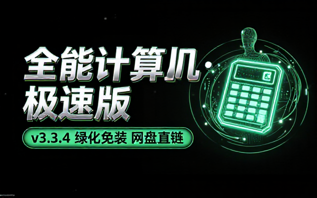 安卓全能计算器v3_3_4绿化版网盘链接
