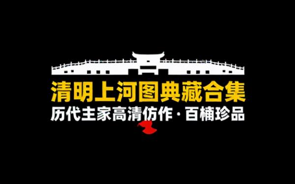 清明上河图多个版本及历代名家仿作高清图片素材合集