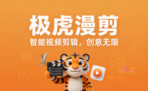 极虎漫剪官网