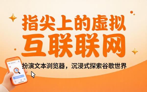 扮演文本浏览器浏览虚拟互联网：谷歌页面内容