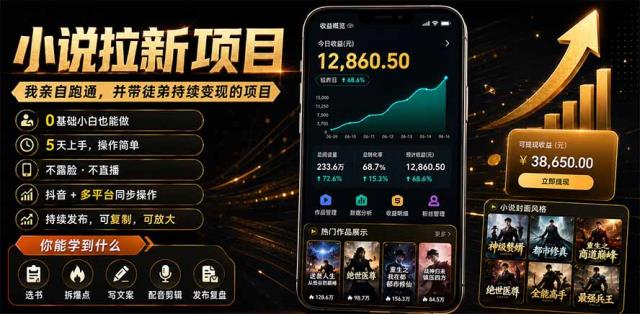 抖音及多平台小说拉新项目：我亲自跑通并持续带徒弟实操｜0基础小白5天上手快速变现