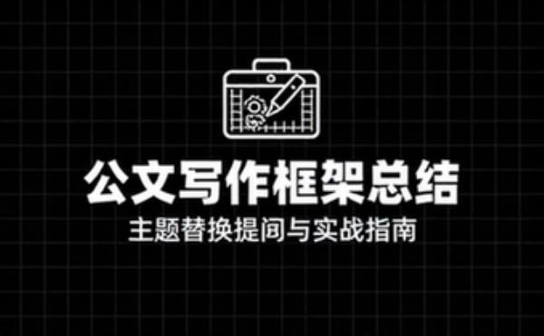 公文写作框架总结与主题替换提纲