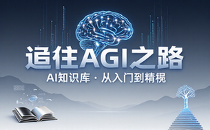 通往AGI之路的AI知识库