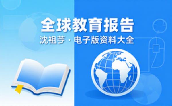 得到 沈祖芸全球教育报告 电子书籍读物电子版资料大全