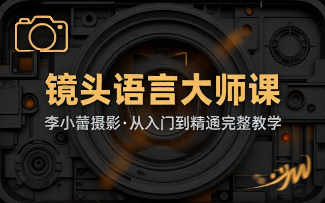 李小蕾摄影课程全集，从入门到精通完整教学资源
