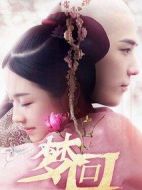 《梦回》共94集_2019大陆电视剧全集剧情文案