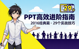 【PPT教程】2016 篇29篇