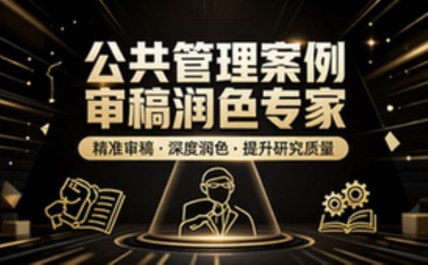 公共管理案例研究审稿与润色专家提示词