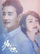 《为了你我愿意热爱整个世界》共48集_2018大陆电视剧全集剧情文案