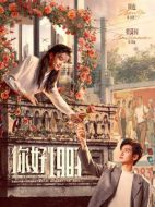 《你好1983》共36集_2026年中国内地电视剧全集剧情文案