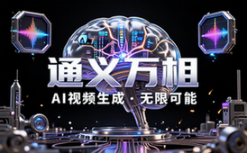 通义万相AI视频生成
