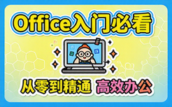 office入门必看