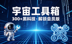 【安卓】宇宙工具箱 v2_7_2 集成了300余个黑科技功能，解锁会员修复版