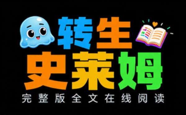 关于我转生变成史莱姆这档事 完整版完整版全文在线阅读