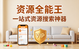 【安卓】资源全能王 v1_4_0 一站式资源搜索神器，去广告解锁会员版