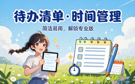 【安卓】To Do List v1_02_78_0319 简洁易用，待办事项、时间管理软件，解锁专业版