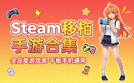 Steam移植安卓手游大合集 全品类游戏平板手机通用游戏库