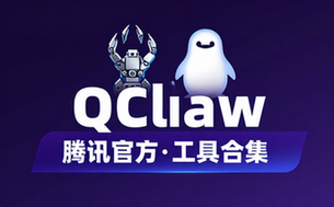 QClaw腾讯官方链接