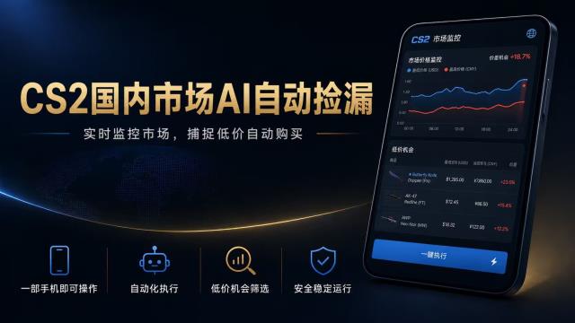 CS2国内市场AI自动捡漏，稳定运行多年。支持任何形式数据验证，日入300