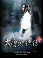 《大唐游侠传》共32集_大陆电视剧全集剧情文案