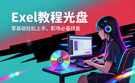 【Excel教程】EXCEL教程光盘