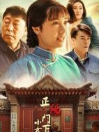 《正阳门下小女人》共48集_2018大陆电视剧全集剧情文案