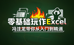 【Excel教程】冯注龙的零基础Excel课程