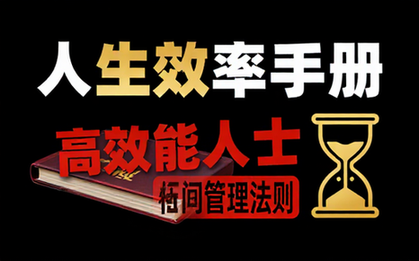 08 张萌人生效率手册【733_47MB】