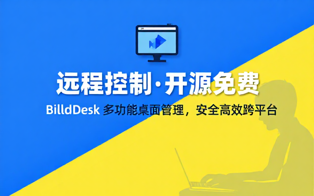 开源免费桌面远程控制BilldDesk多功能软件