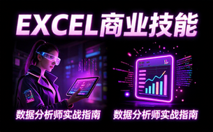 【Excel教程】数据分析师-用EXCEL玩转商业技能