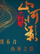 《绣春刀·山河之影》共24集_其他电视剧全集剧情文案