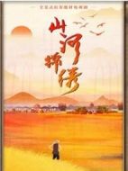 《山河锦绣》共33集_2022其他电视剧全集剧情文案