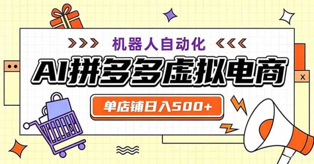 用AI辅助开一家日入500的拼多多虚拟店，机器人全自动托管