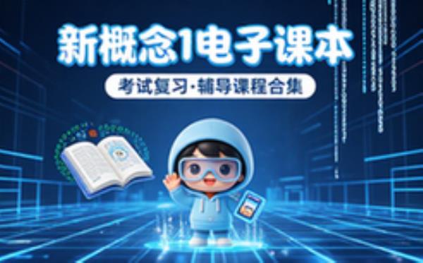 新概念1 电子课本 学习辅导资料考试复习课程合集