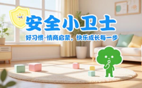 儿童益智科普动画，生活安全_好习惯_情商启蒙