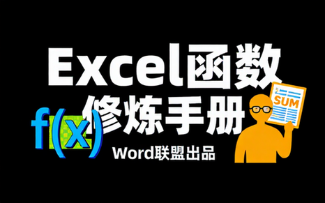 【Excel教程】Excel函数是如何炼成的（Word联盟出品）