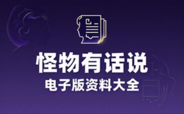 奥林匹斯山上的怪物有话说 电子书籍读物电子版资料大全