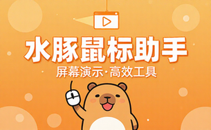 【Win】水豚鼠标助手一款功能强大的屏幕演示工具
