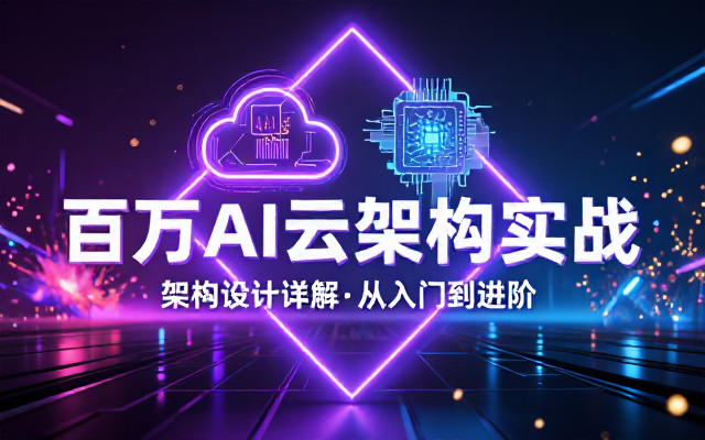 奈学教育百万AI云架构实战教程与架构设计详解