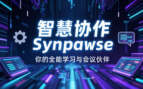 Synapse教授：协助学习、召集会议的帮手