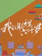 《我的助理六十岁》共37集_其他电视剧全集剧情文案